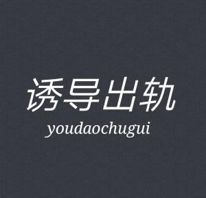 誘導出軌