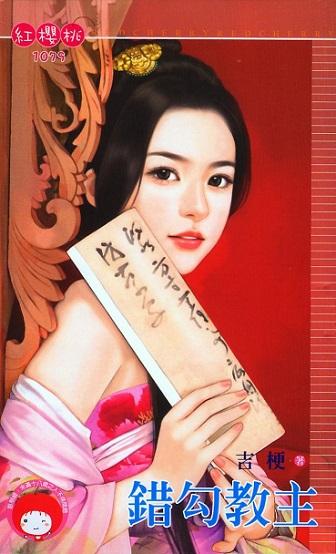 錯勾教主