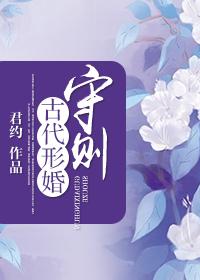 古代形婚守則