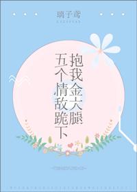 五個情敵跪下抱我金大腿