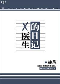 X醫生的日記