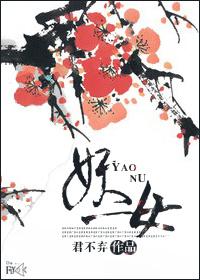 妖女