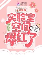 全網黑後，她靠實驗室空間爆紅了