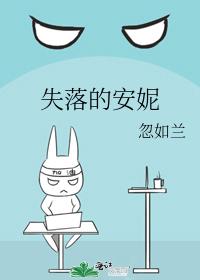 失落的安妮