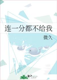 連一分都不給我