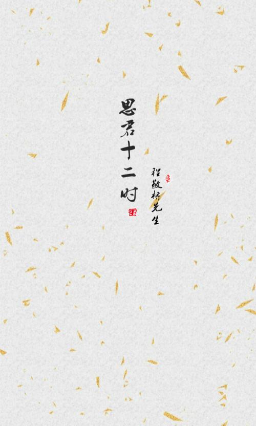 程敬橋先生·思君十二時