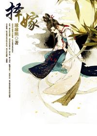 擇嫁