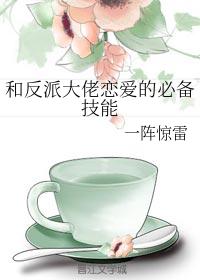 和反派大佬戀愛的必備技能