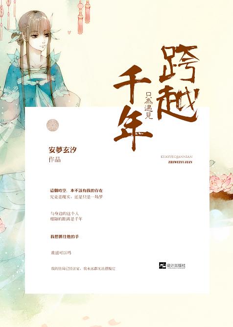 跨越千年，只為遇見