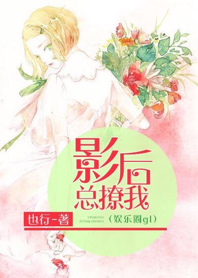 影後總撩我（娛樂圈gl）