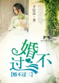 婚不過三