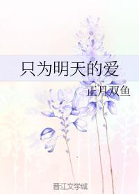 只為明天的愛