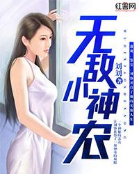 無敵小神農