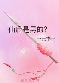 仙後是男的？