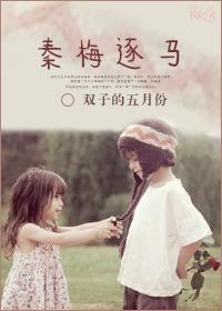 秦梅逐馬