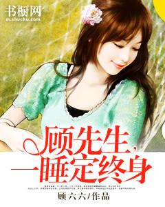 顧先生，一睡定終身