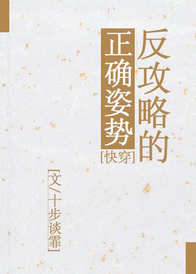 反攻略的正确姿勢[快穿]