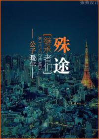 [繼承者們]殊途