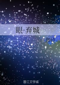 眼·棄城