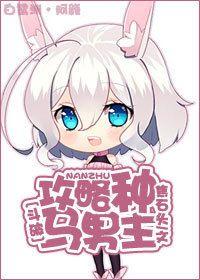 [鬥破]攻略種馬男主