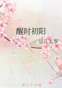 醒時初陽
