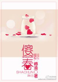 傻春
