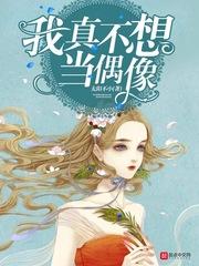 我真不想當偶像