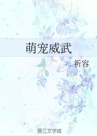 萌寵威武