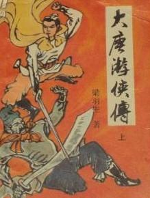 大唐游俠傳