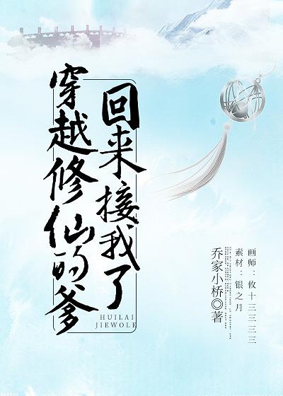 穿越修仙的爹回來接我了