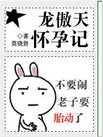 龍傲天懷孕記
