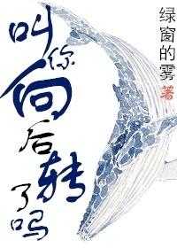 叫你向後轉了嗎？