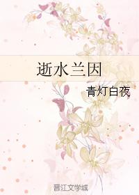逝水蘭因