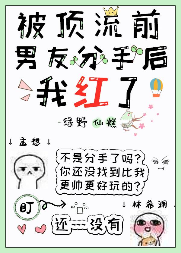 被頂流前男友分手後，我紅了