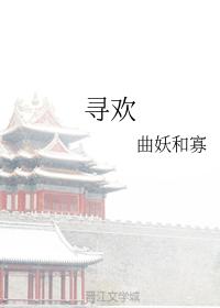 尋歡