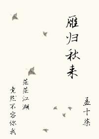 雁歸秋來