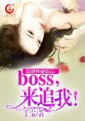 隐婚神秘影後：boss，來追我！