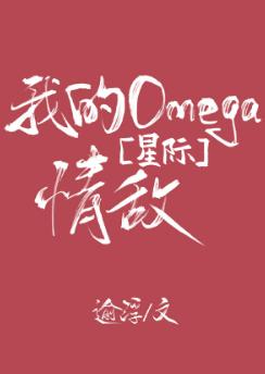 我的Omega 情敵[星際]