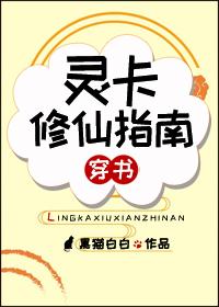 靈卡修仙指南[穿書]