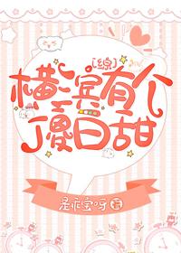 橫濱有個傻白甜