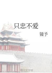 只忠不愛