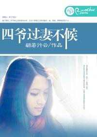 四爺，過妻不候