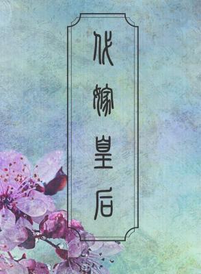 代嫁皇後