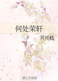 何處榮軒