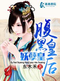 腹黑皇後妖孽皇