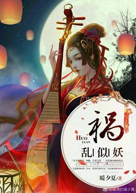禍亂似妖