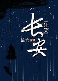 狂笑長安