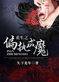 重生之偏執成魔