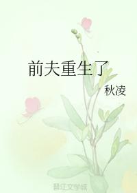 前夫重生了