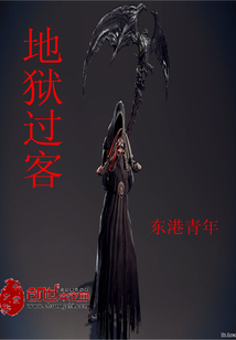 地獄過客